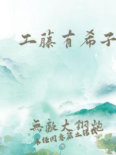 工藤有希子同人