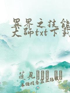 异界之技能召唤大师txt下载