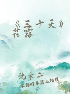 《三十天》金银花露