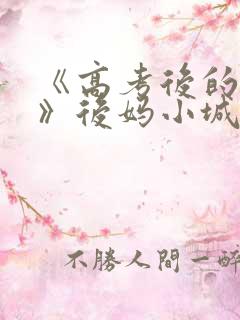 《高考后的假期》后妈小城