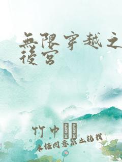 无限穿越之神创后宫