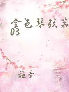 金色琴弦第二季03