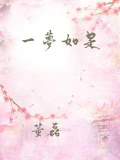 一梦如是