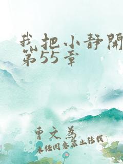 我把小静开了苞第55章