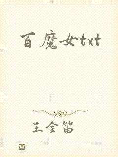 百魔女txt
