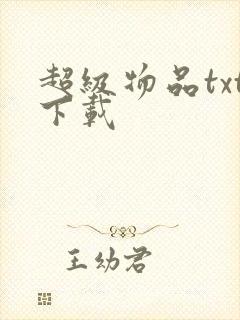 超级物品txt下载