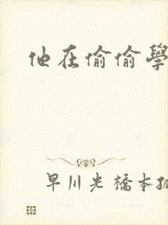 他在偷偷学习啦