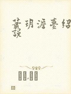 萧玥澹台绍祺小说