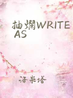 抽烂WRITE AS