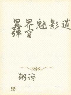 异界魅影逍遥无弹窗