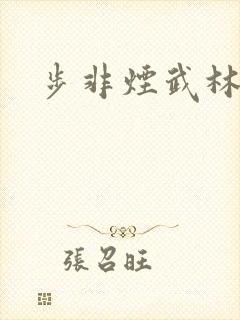 步非烟武林客栈