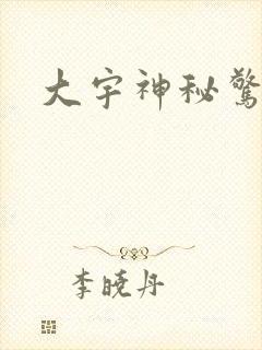 大宇神秘惊奇
