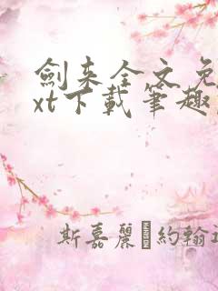 剑来全文免费txt下载笔趣阁