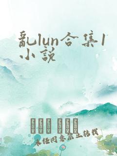 乱lun合集1小说