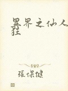 异界之仙人也疯狂