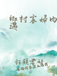 乡村寡妇肉体艳遇