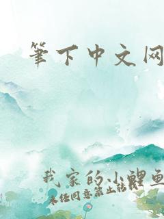 笔下中文网