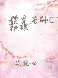 体育老师C了一节课