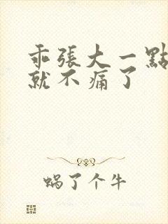 乖张大一点一会就不痛了