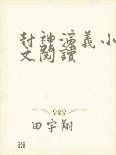 封神演义小说全文阅读