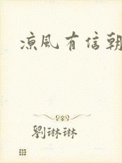 凉风有信朝小诚