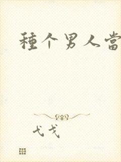 种个男人当老公