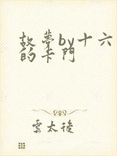 故梦by十六家的卡门