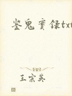 鉴鬼实录txt
