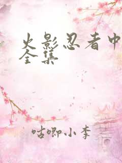 火影忍者中文网全集