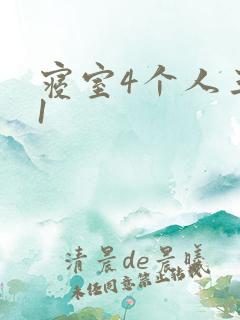 寝室4个人三个1