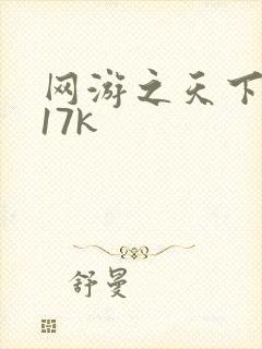 网游之天下无双17k