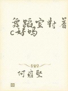 舞蹈室对着镜子c好吗