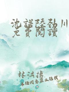 沈诺陆劲川全文免费阅读