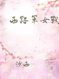 西路军女战士