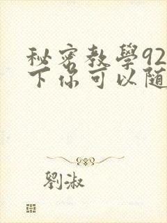 秘密教学92私下你可以随意