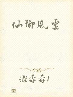 仙御风云