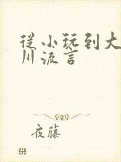 从小玩到大骨科川流言