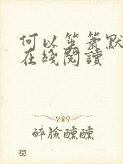 何以笙箫默小说在线阅读