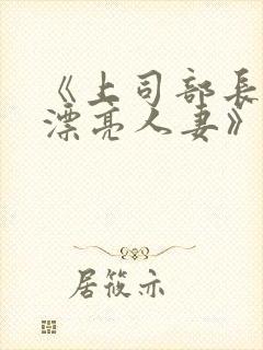 《上司部长出轨漂亮人妻》