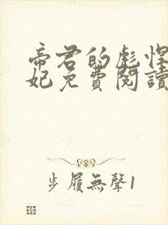 帝君的彪悍小邪妃免费阅读