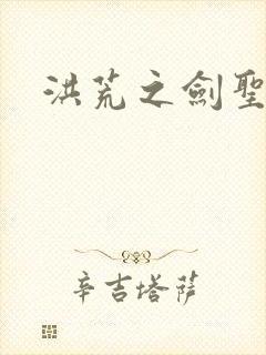 洪荒之剑圣