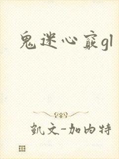 鬼迷心窍gl