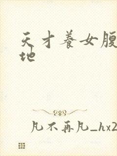 天才养女腹黑爹地