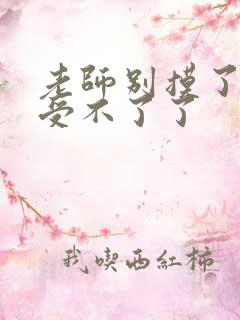 老师别摸了我快受不了了