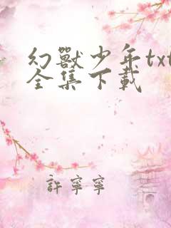 幻兽少年txt全集下载