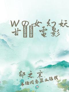 Wの女 幻妖の甘い罠 电影