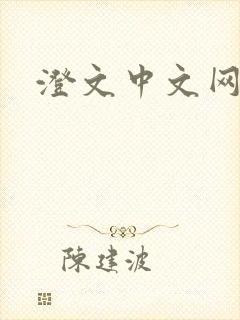 澄文中文网