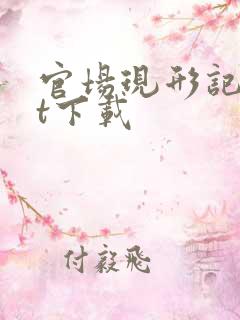 官场现形记txt下载