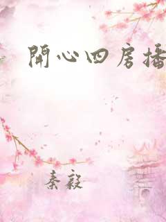 开心四房播播