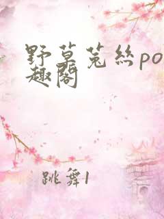 野草菟丝po笔趣阁